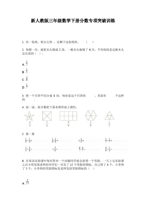 小学三年级数学下册分数专项突破训练·新人教版(2014版)