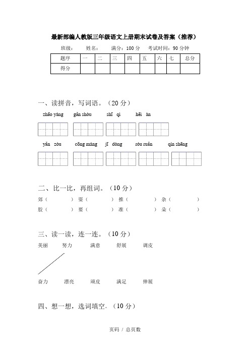 最新部编人教版三年级语文上册期末试卷及答案(推荐)