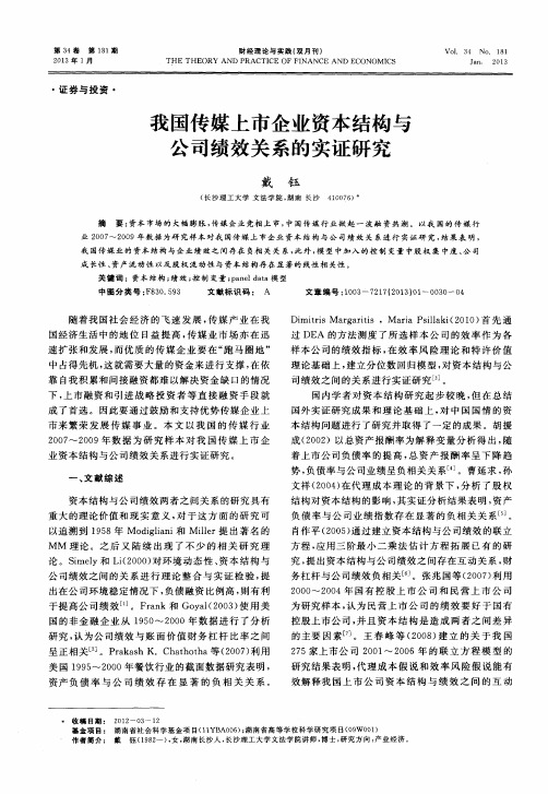 我国传媒上市企业资本结构与公司绩效关系的实证研究