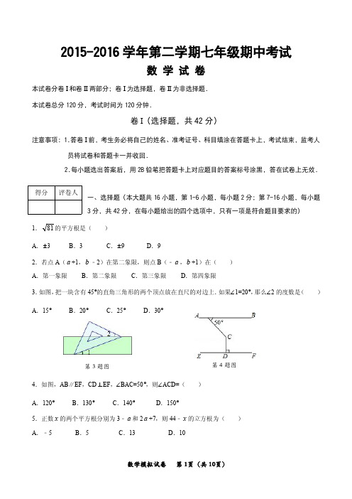 2016年初一下学期期中考试数学试卷