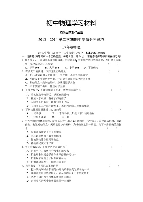 苏科版物理八年级下册---第二学期期中学情分析试卷.docx