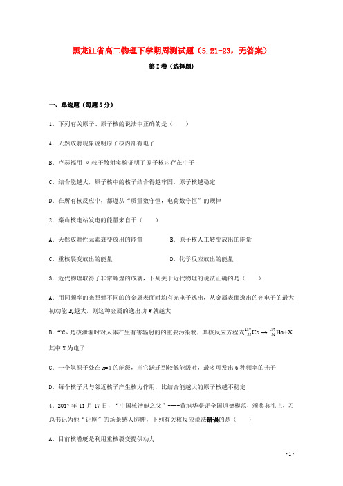 黑龙江省实验中学2020-2021学年高二物理下学期周测试题(5.21-23