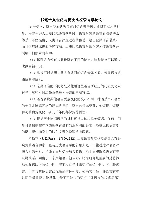 浅述十九世纪与历史比较语言学论文