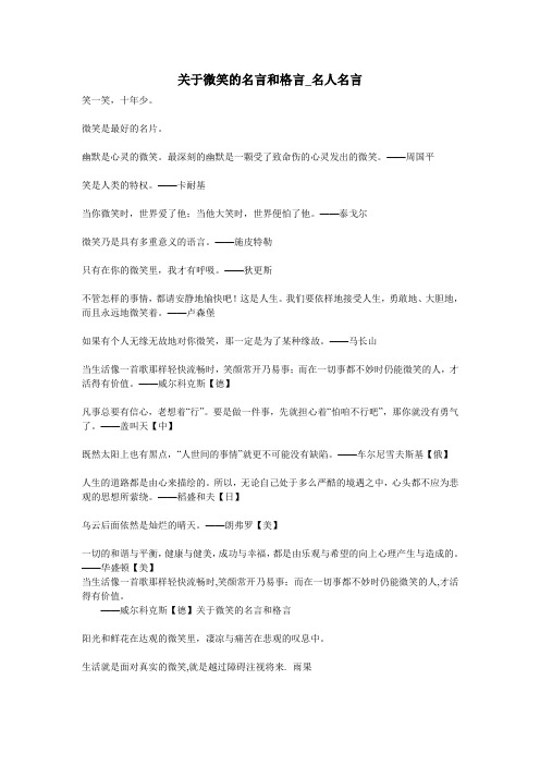 关于微笑的名言和格言_名人名言