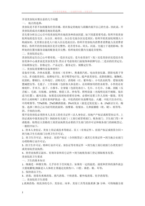 开设美容院应要注意的几个问题