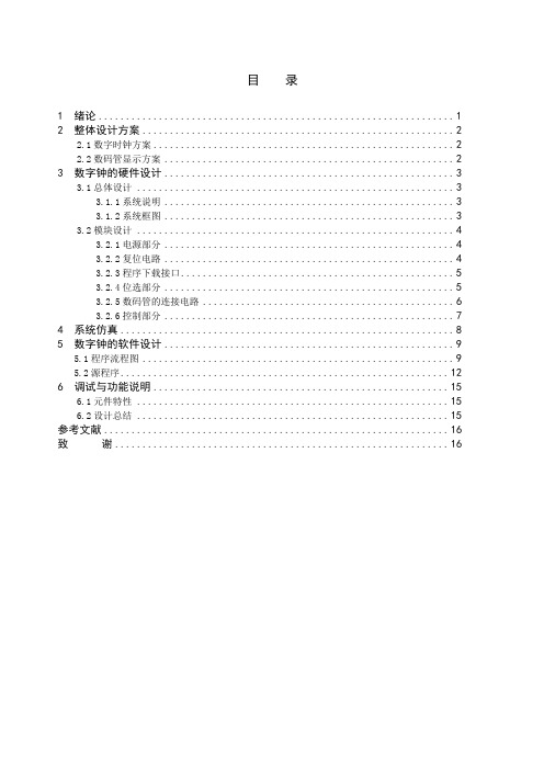 基于单片机的电子时钟设计毕业论文设计