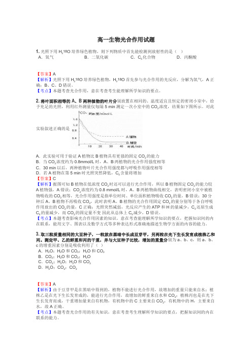 高一生物光合作用试题
