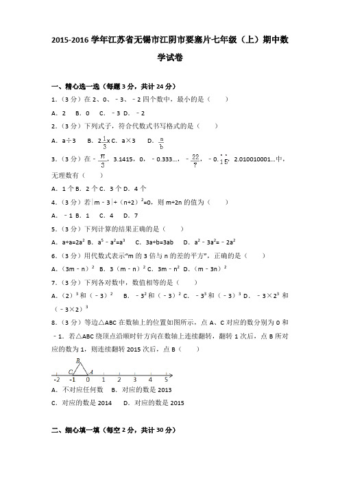 2015-2016学年江苏省无锡市江阴市要塞片七年级(上)期中数学试卷(解析版)