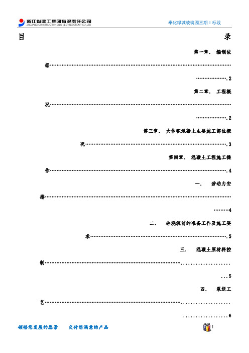 奉化绿城玫瑰园三期I标段+大体积混凝土方案