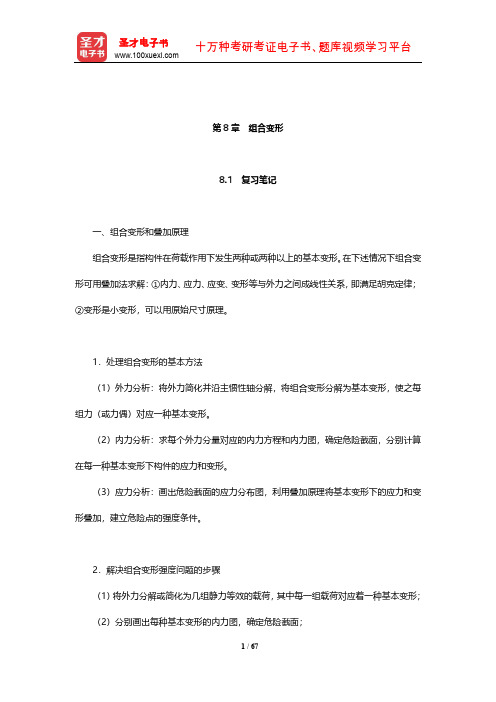 刘鸿文《材料力学》复习笔记和课后习题(含考研真题)详解(组合变形)【圣才出品】