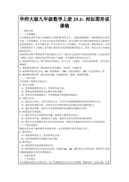 华师大版九年级数学上册23.2：相似图形说课稿