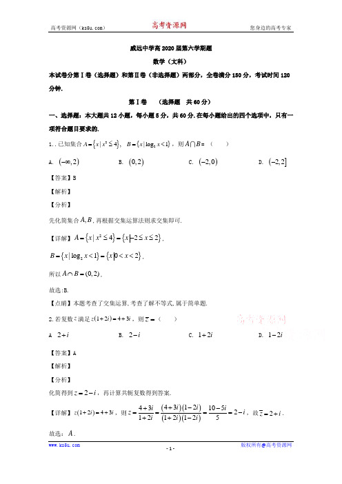 四川省内江市威远中学2020届高三5月月考数学(文)试题 Word版含解析