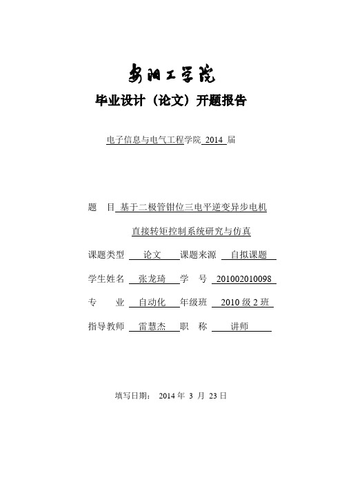 基于二极管钳位三电平逆变器异步电机直接转矩控制系统研究仿真 开题报告