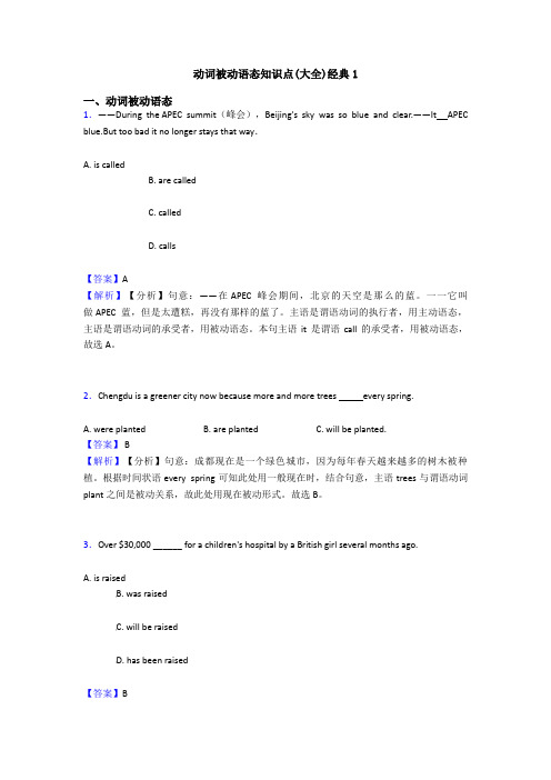 动词被动语态知识点(大全)经典1