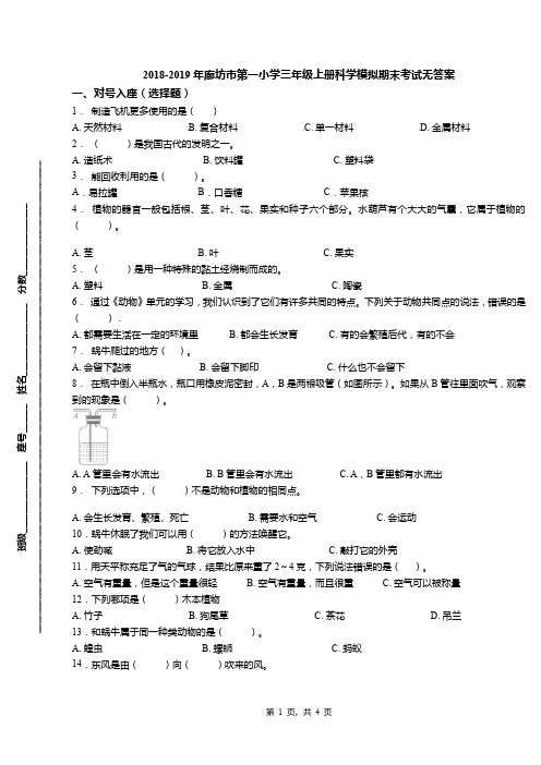 2018-2019年廊坊市第一小学三年级上册科学模拟期末考试无答案