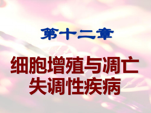 细胞增殖凋亡异常与疾病课件