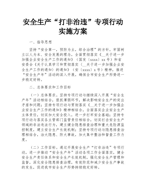 安全生产“打非治违”专项行动实施方案