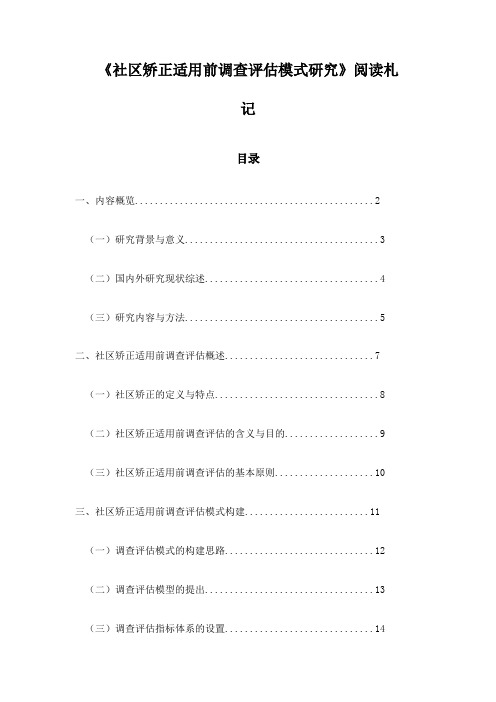 社区矫正适用前调查评估模式研究_笔记