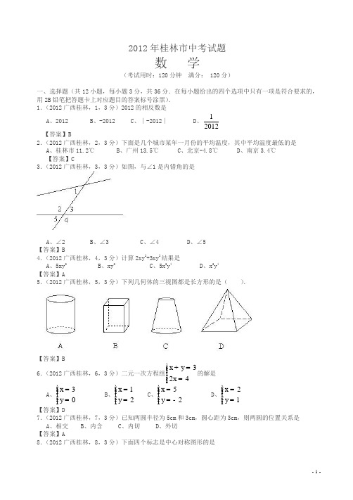 2012年桂林中考数学试卷(解析版)