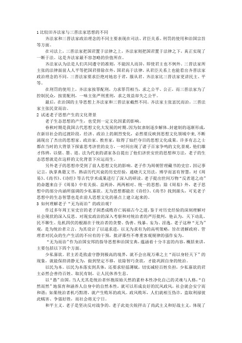 1比较田齐法家与三晋法家思想的不同