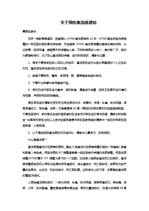 关于预防禽流感通知