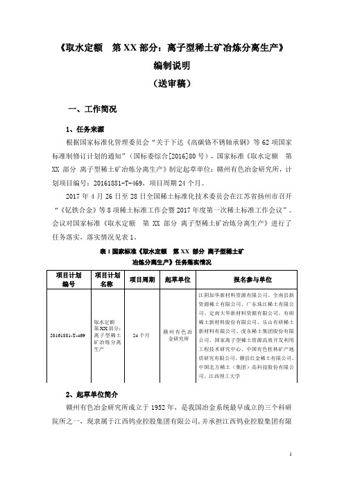 稀土国家标准《离子型稀土矿冶炼分离生产取水定额》送审稿编制说明