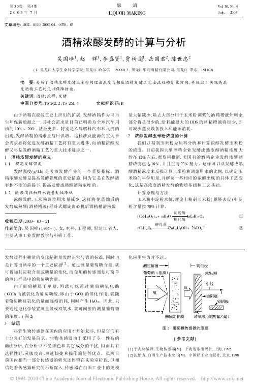 酒精浓醪发酵的计算与分析