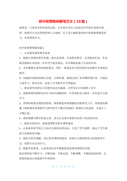 初中地理教师随笔范文(10篇)学习啦