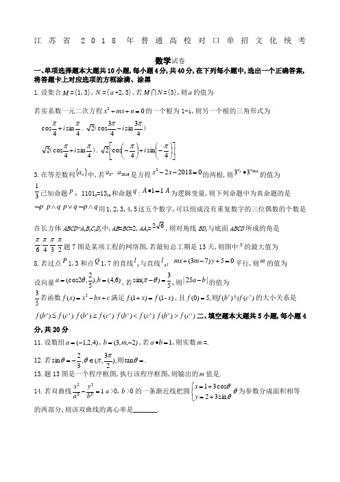 江苏单招高考数学试卷和答案