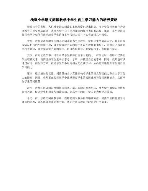 浅谈小学语文阅读教学中学生自主学习能力的培养策略