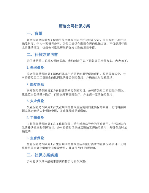 销售公司社保方案