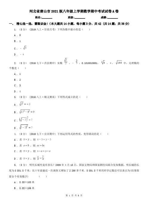 河北省唐山市2021版八年级上学期数学期中考试试卷A卷