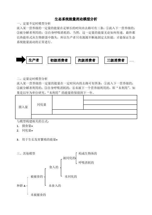 强烈推荐-能量流动模型综合归纳