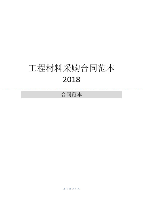 工程材料采购合同范本2018