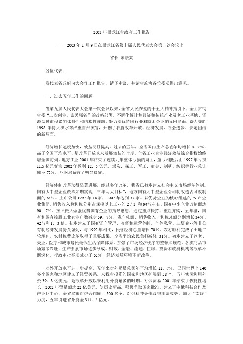 2003年黑龙江省政府工作报告