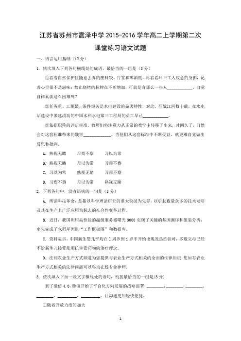 【语文】江苏省苏州市震泽中学2015-2016学年高二上学期第二次课堂练习