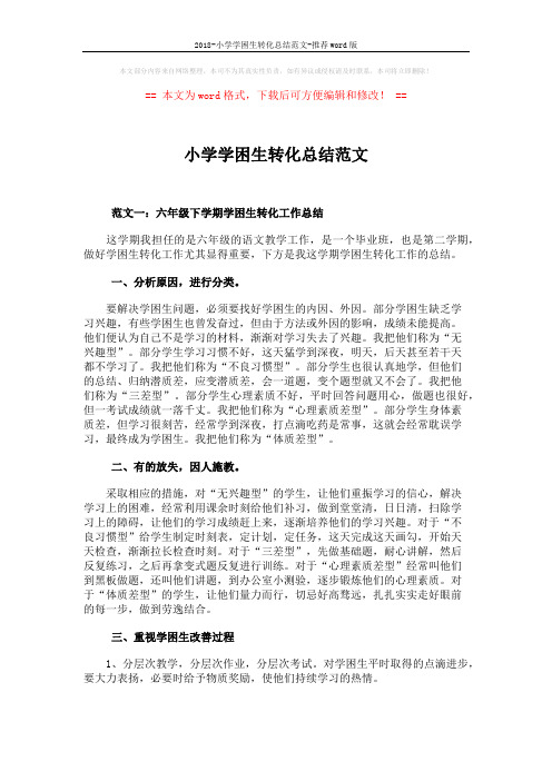 2018-小学学困生转化总结范文-推荐word版 (7页)