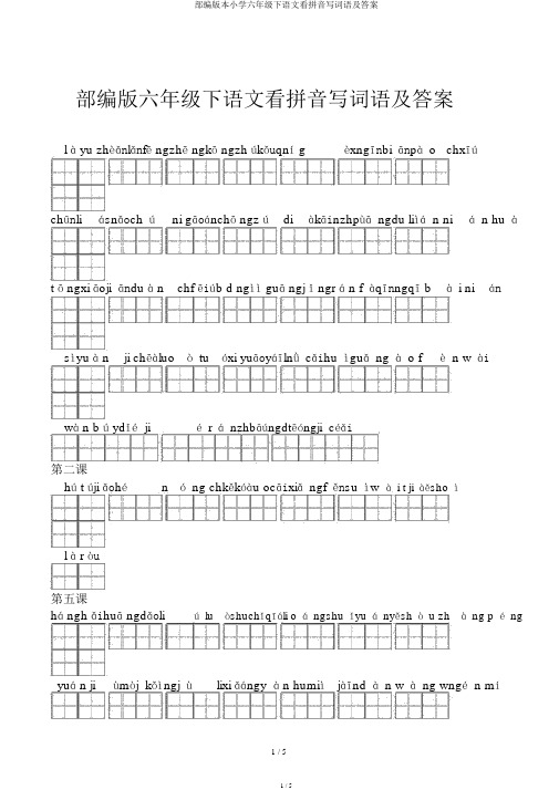 部编版六年级下语文看拼音写词语及答案