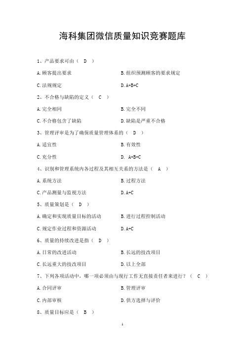 海科集团微信质量知识竞赛题库