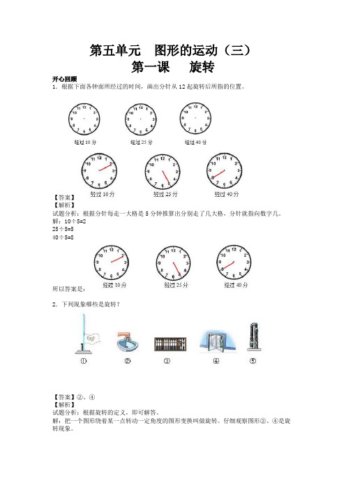 【精品】五年级下册数学同步讲练测-第五单元第1课 旋转-人教新课标