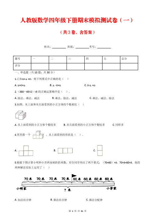 人教版数学四年级下册期末模拟测试卷含答案(共3卷)