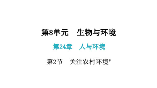 八年级生物下册(北师大版)2 关注农村环境 课件
