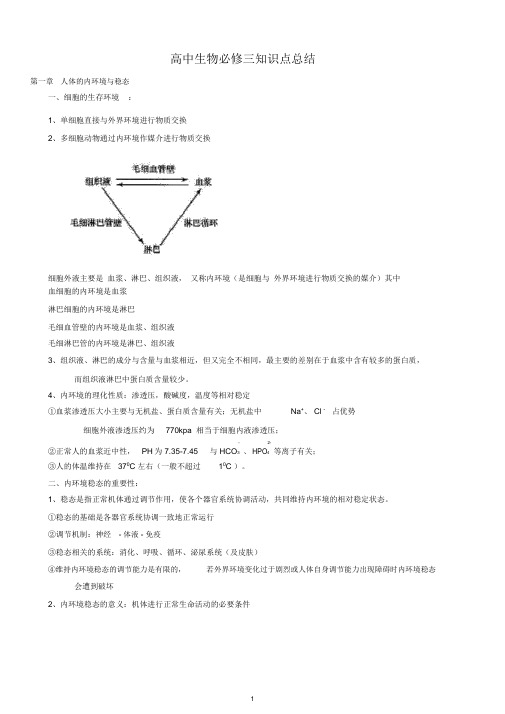 高中生物必修三知识点总结(全)