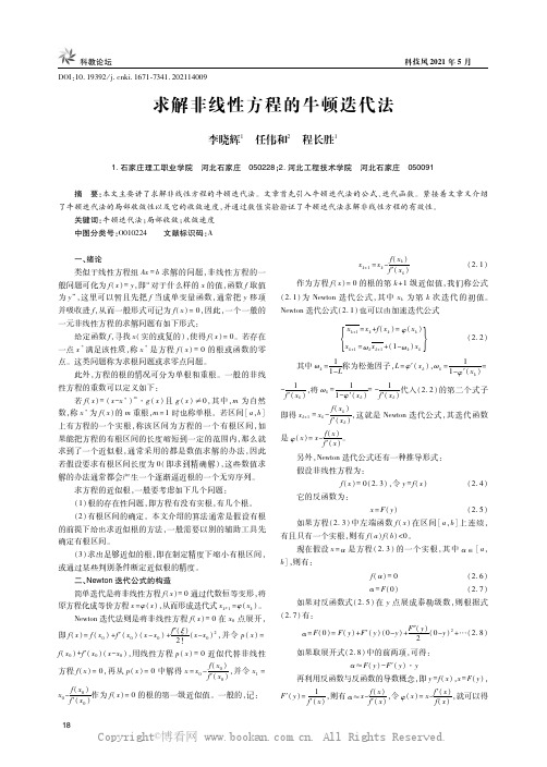 求解非线性方程的牛顿迭代法