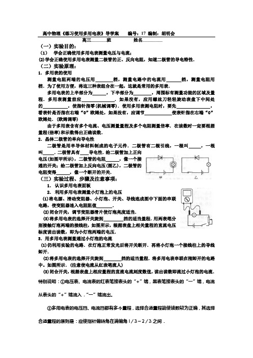 高中物理《练习使用多用电表》导学案    编号：17 编制：胡明会 Microsoft Word 文档 (2)