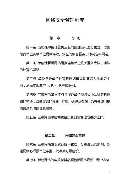 网络安全管理制度