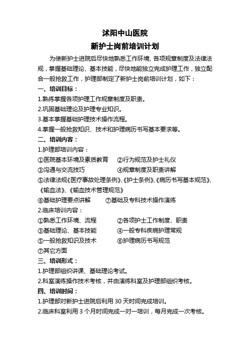 2014年新聘护士岗前培训及考核计划