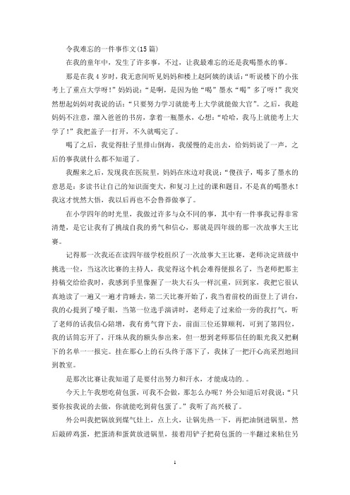 令我难忘的一件事作文(15篇)(精选)