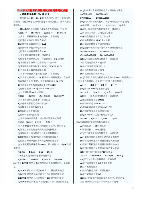 全国计算机等级考试三级网络技术历年真题(整理,打印版)