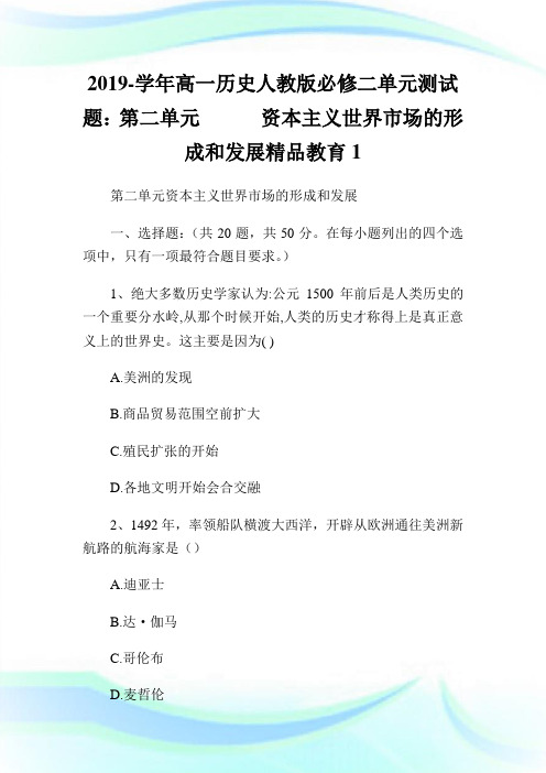 -学高一历史人教版必修二单元测试题：第二单元资本主义世界市场的形成和发展精品教育.doc